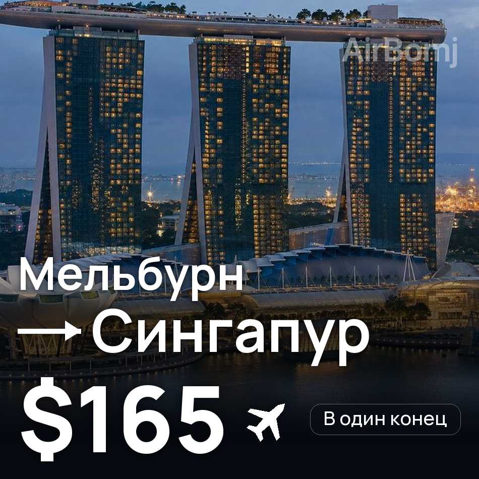 Авиабилет: Мельбурн — Сингапур, $165