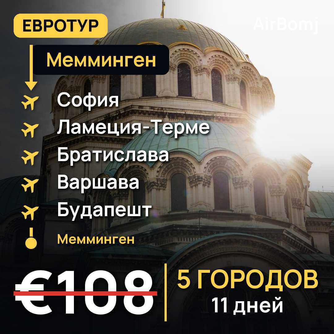 Мемминген → София → Ламеция-Терме → Братислава → Варшава → Будапешт → Мемминген — лучшая цена €108
