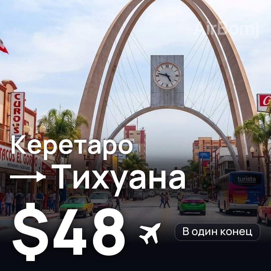 Авіаквиток: Керетаро — Тіхуана, $48