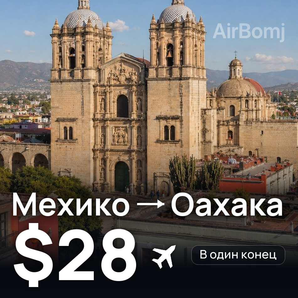 Авіаквиток: Мехіко — Оахака-де-Хуарес, $28