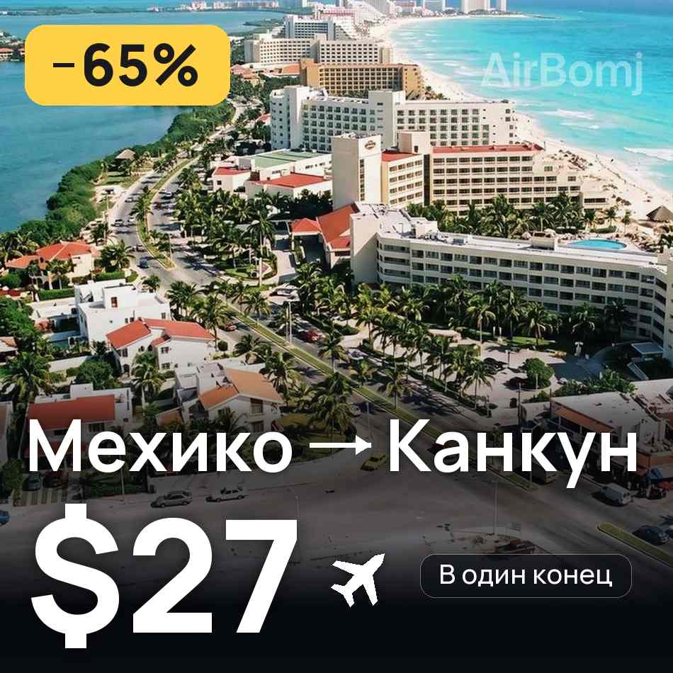 Авиабилет: Мехико — Канкун, $27