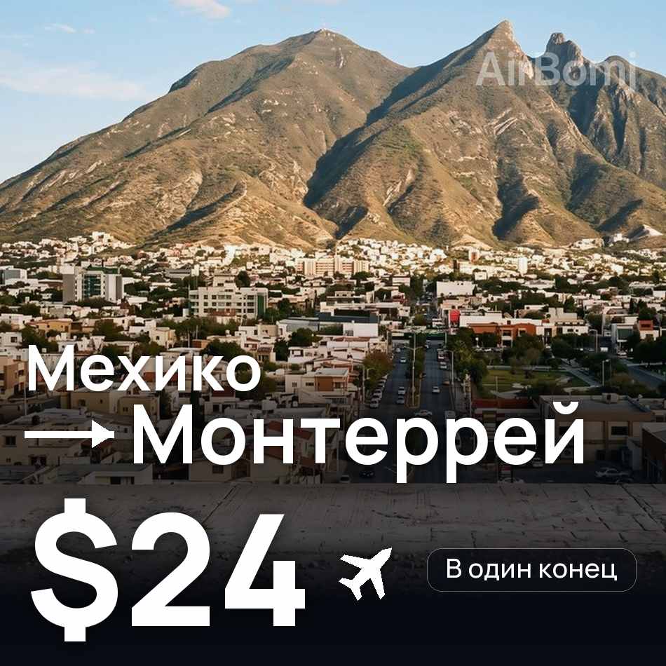 Авиабилет: Мехико — Монтеррей, $24
