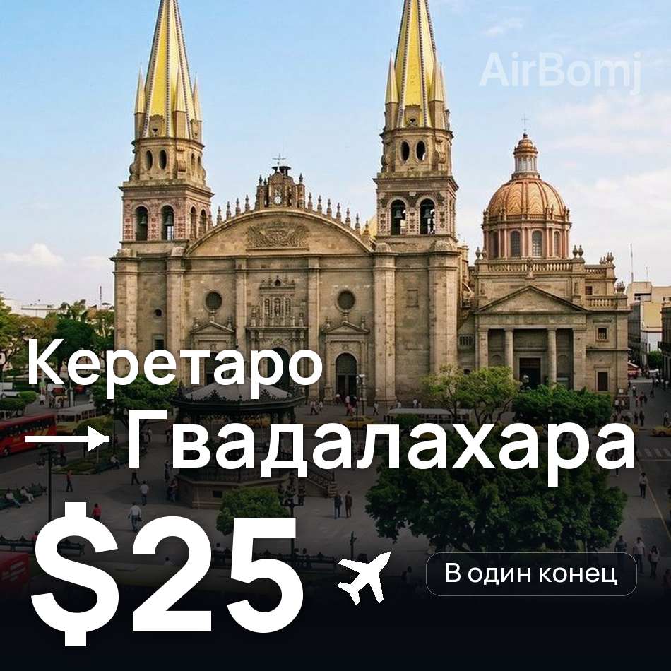 Авіаквиток: Керетаро — Гвадалахара, $25