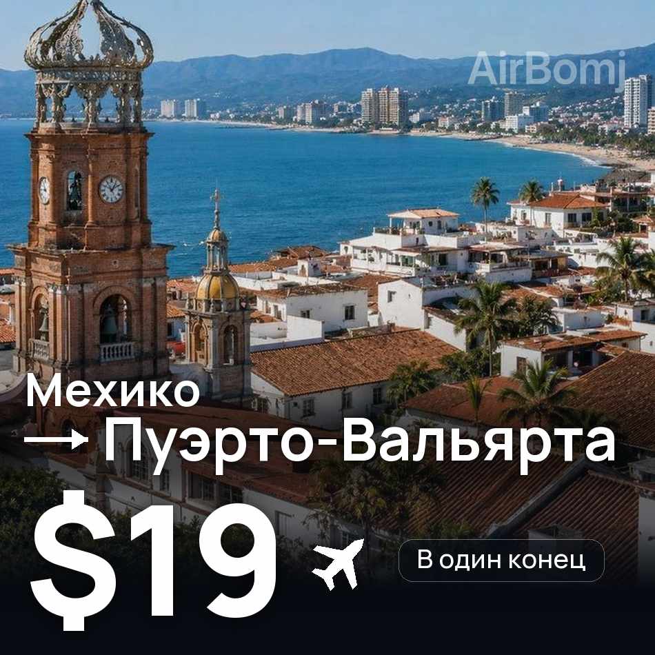 Авіаквиток: Мехіко — Пуерто-Вальярта, $19