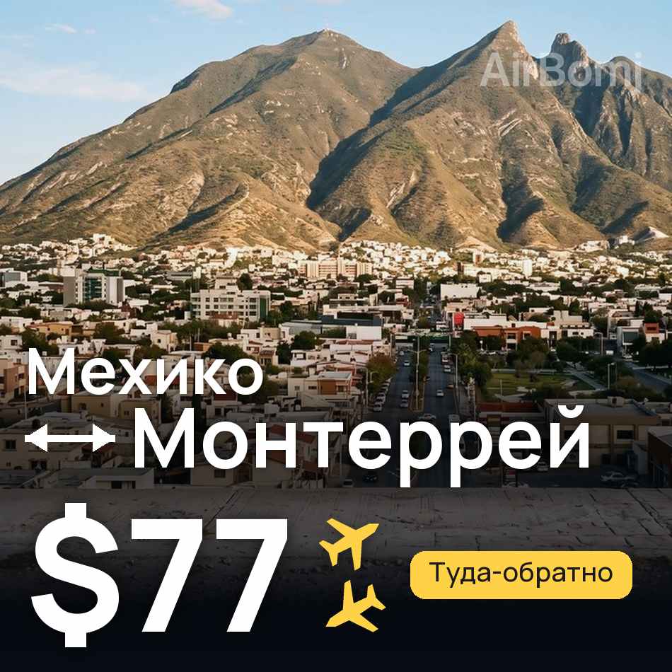Авіаквиток: Мехіко — Монтеррей, $77