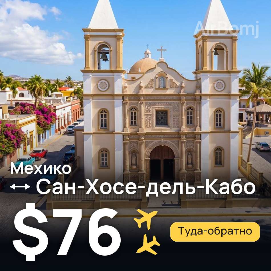 Авіаквиток: Мехіко — Сан-Хосе-дель-Кабо, $76