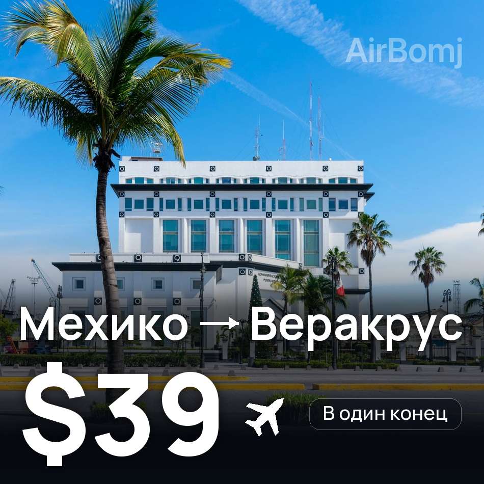 Авіаквиток: Мехіко — Veracruz, $39