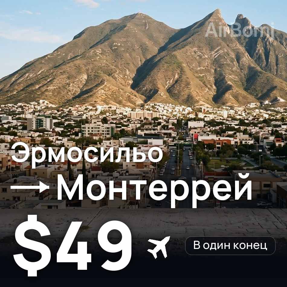 Авиабилет: Эрмосильо — Монтеррей, $49
