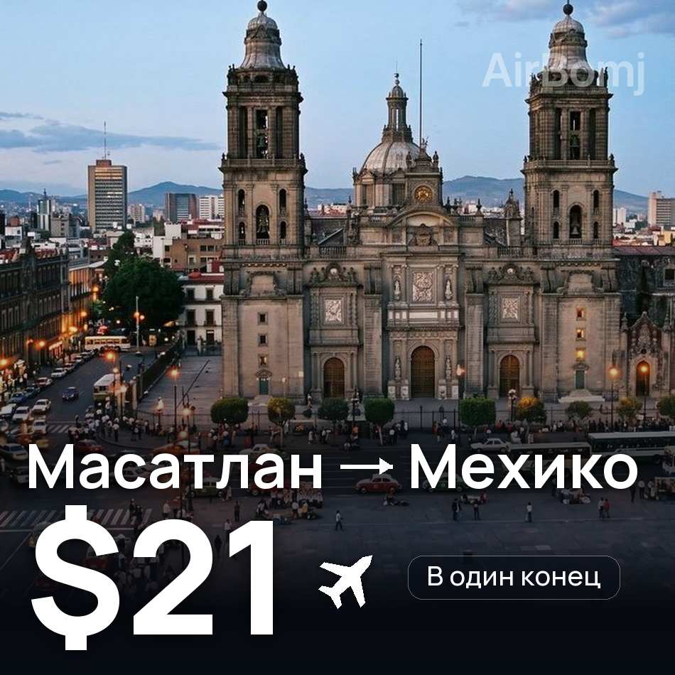 Авиабилет: Масатлан — Мехико, $21