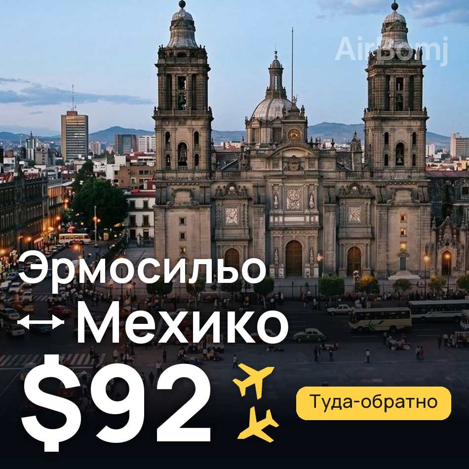 Авиабилет: Эрмосильо — Мехико, $92