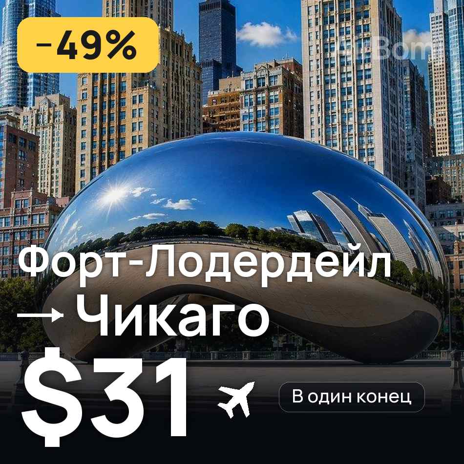 Авиабилет: Форт-Лодердейл — Чикаго, $31