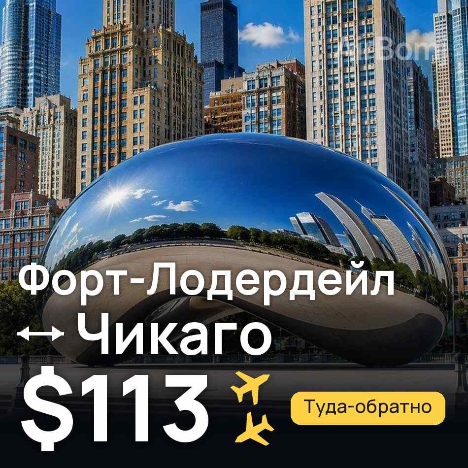 Авиабилет: Форт-Лодердейл — Чикаго, $113