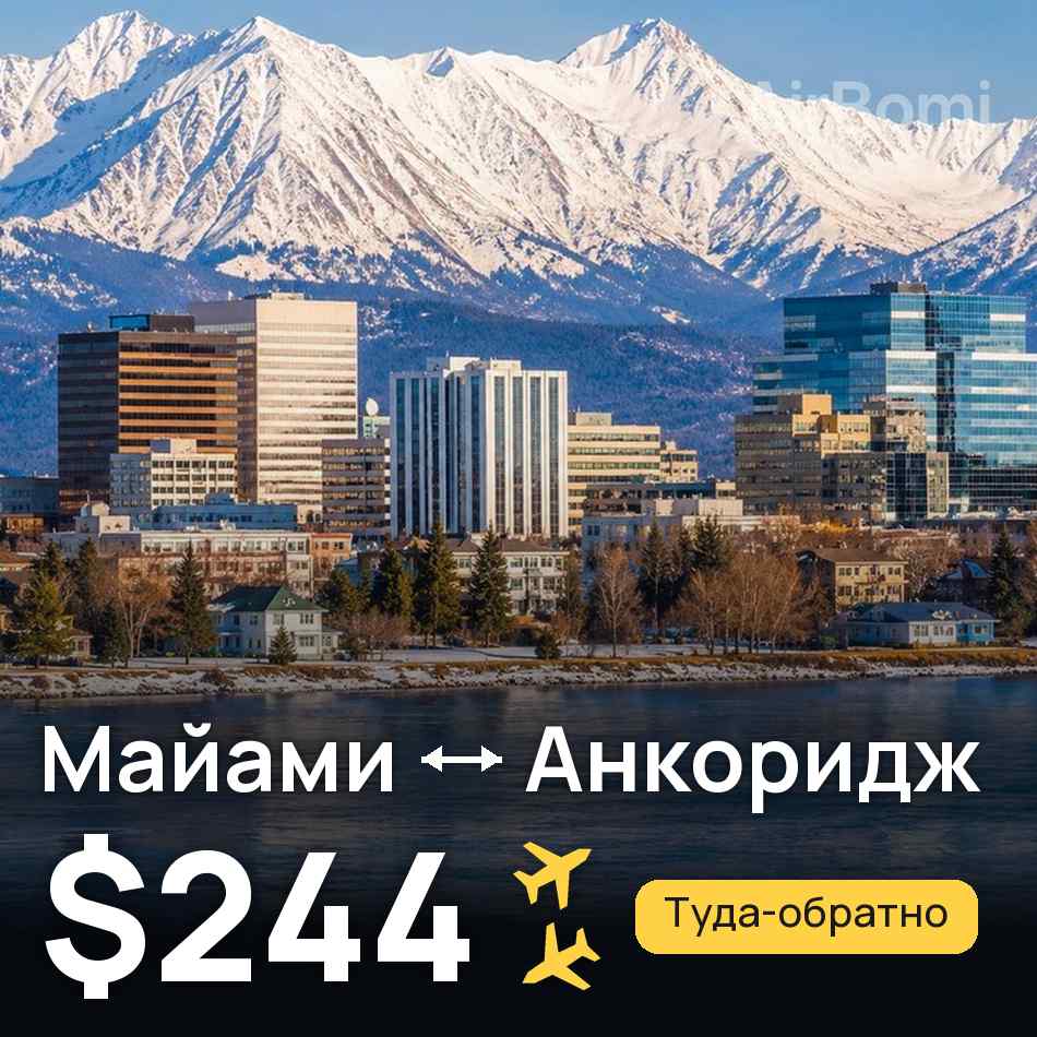 Авиабилет: Майами — Анкоридж, $244