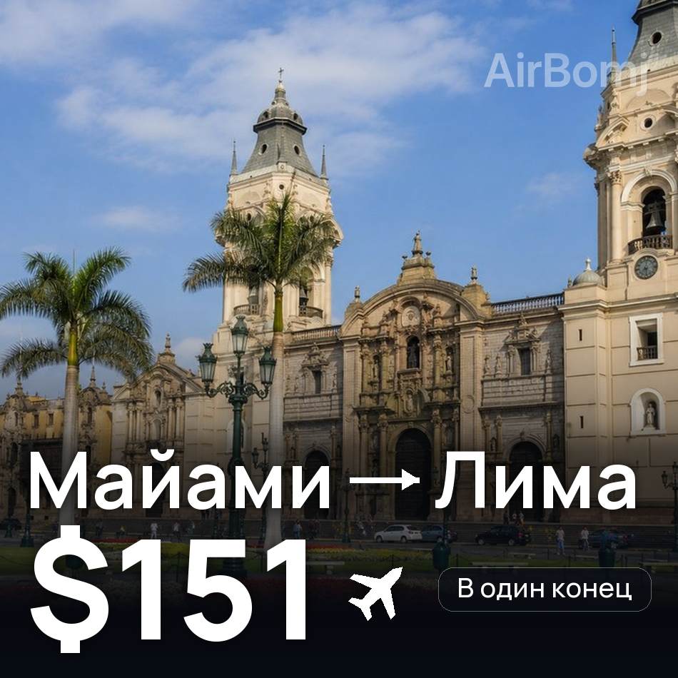 Авиабилет: Майами — Лима, $151