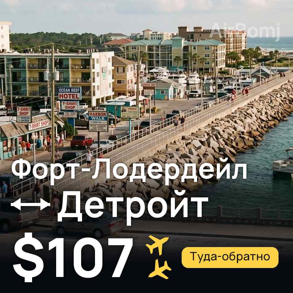 Авиабилет: Форт-Лодердейл — Детройт, $107