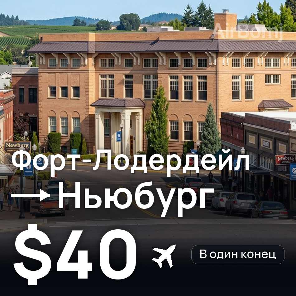 Авиабилет: Форт-Лодердейл — Ньюбург, $40