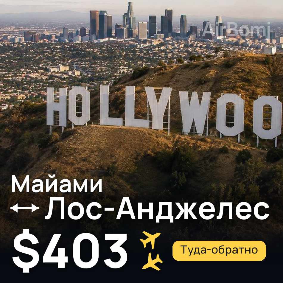 Авиабилет: Майами — Лос-Анджелес, $403