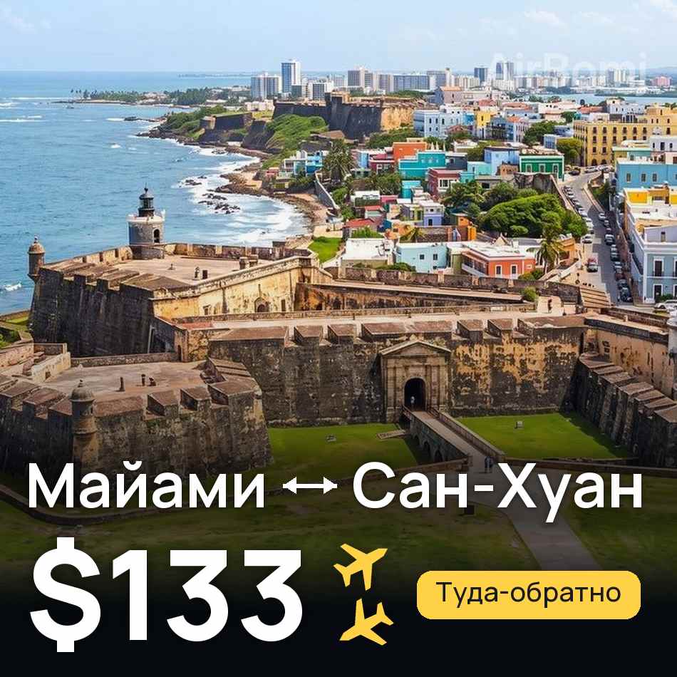 Авиабилет: Майами — Сан-Хуан, $133