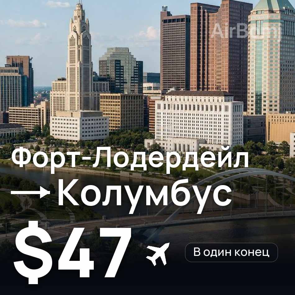 Авиабилет: Форт-Лодердейл — Колумбус, $47