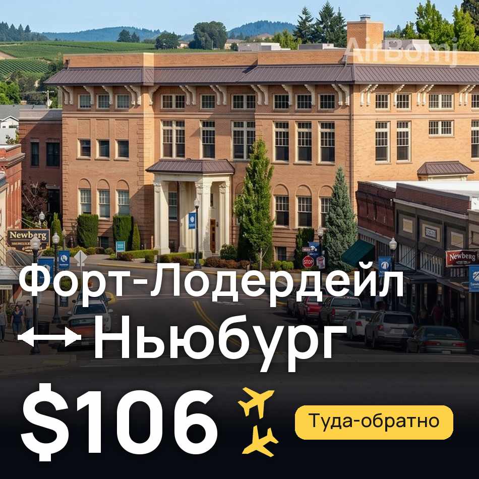 Авиабилет: Форт-Лодердейл — Ньюбург, $106