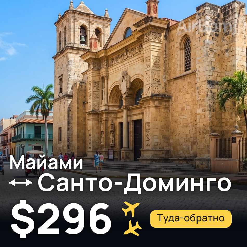 Авиабилет: Майами — Санто-Доминго, $296