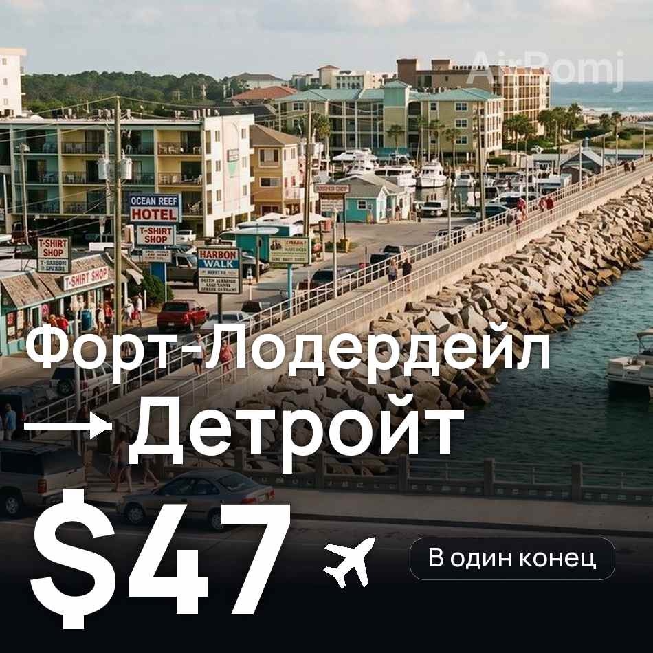 Авиабилет: Форт-Лодердейл — Детройт, $47