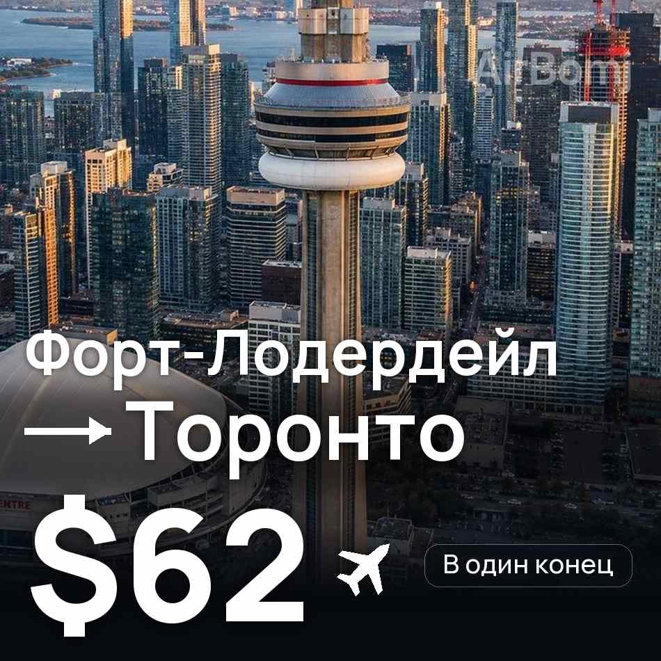 Авиабилет: Форт-Лодердейл — Торонто, $62