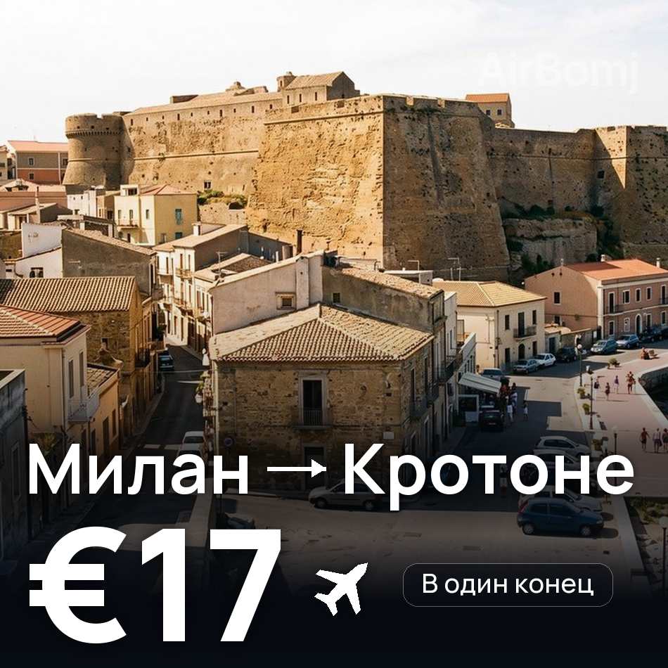 Авиабилет: Милан — Кротоне, €17