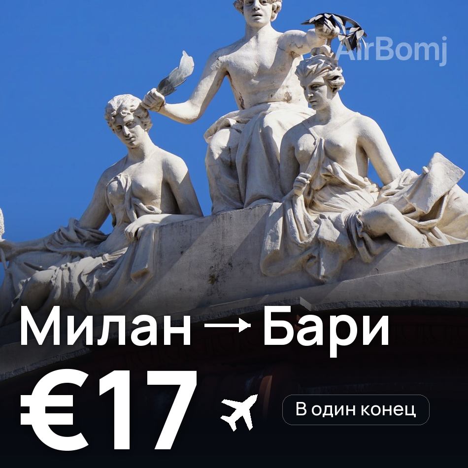 Авиабилет: Милан — Бари, €17