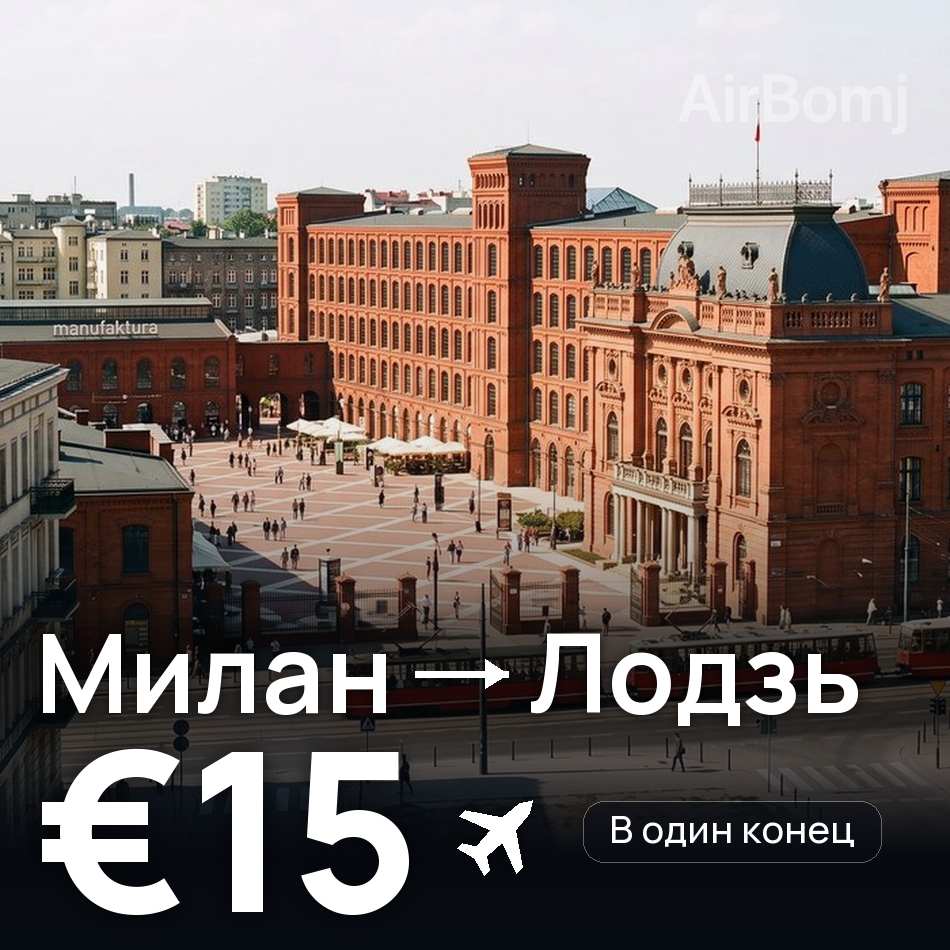 Авиабилет: Милан — Лодзь, €15