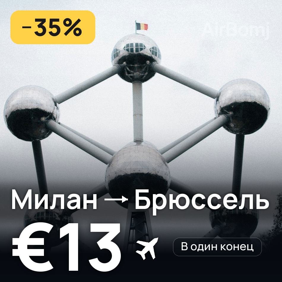 Авиабилет: Милан — Брюссель, €13