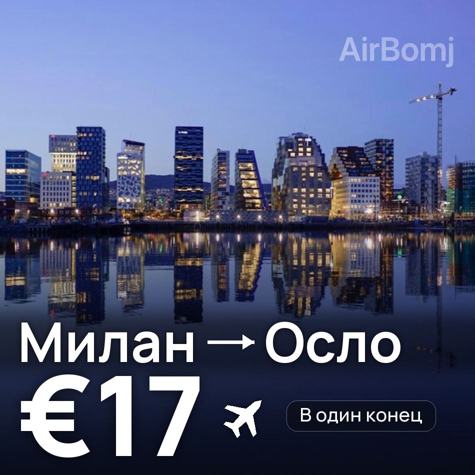 Авиабилет: Милан — Осло, €17
