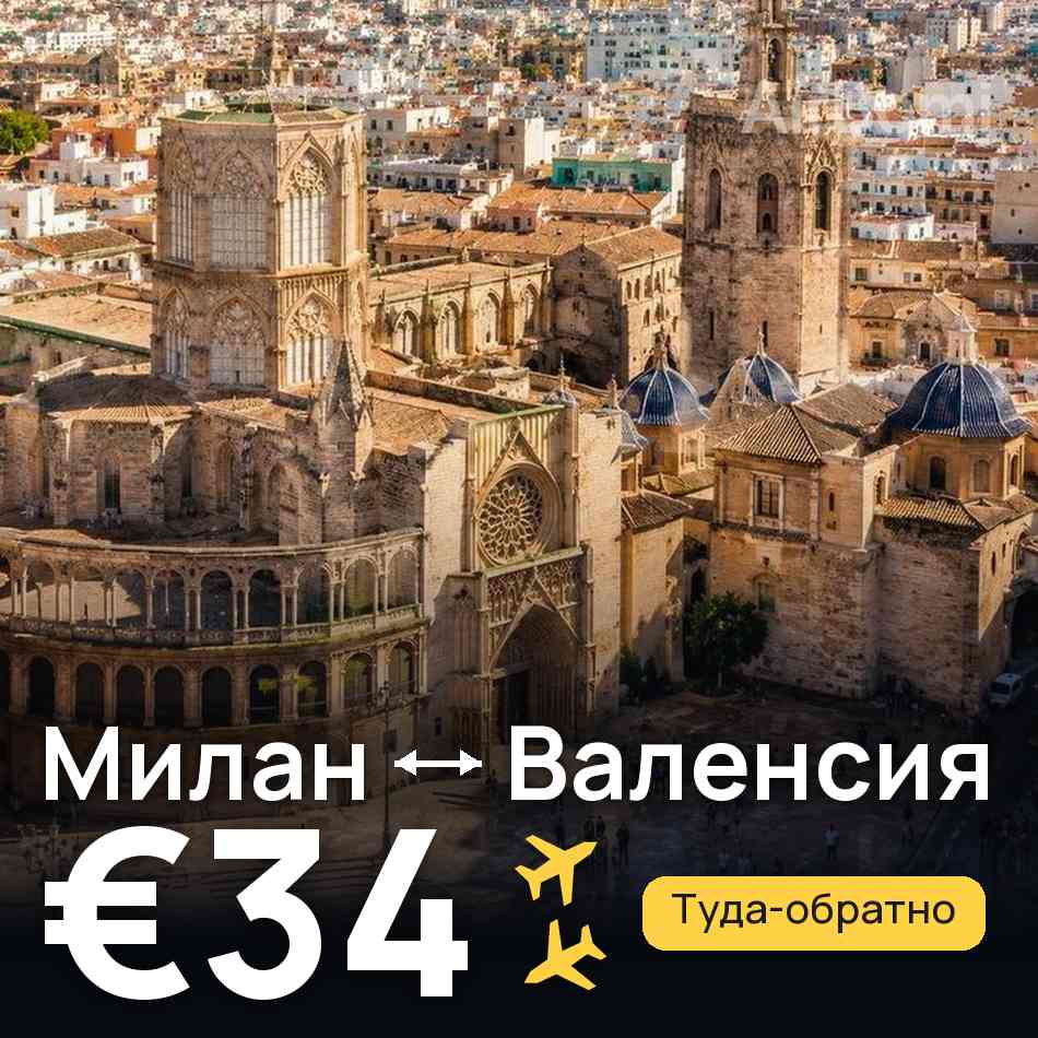 Авиабилет: Милан — Валенсия, €34