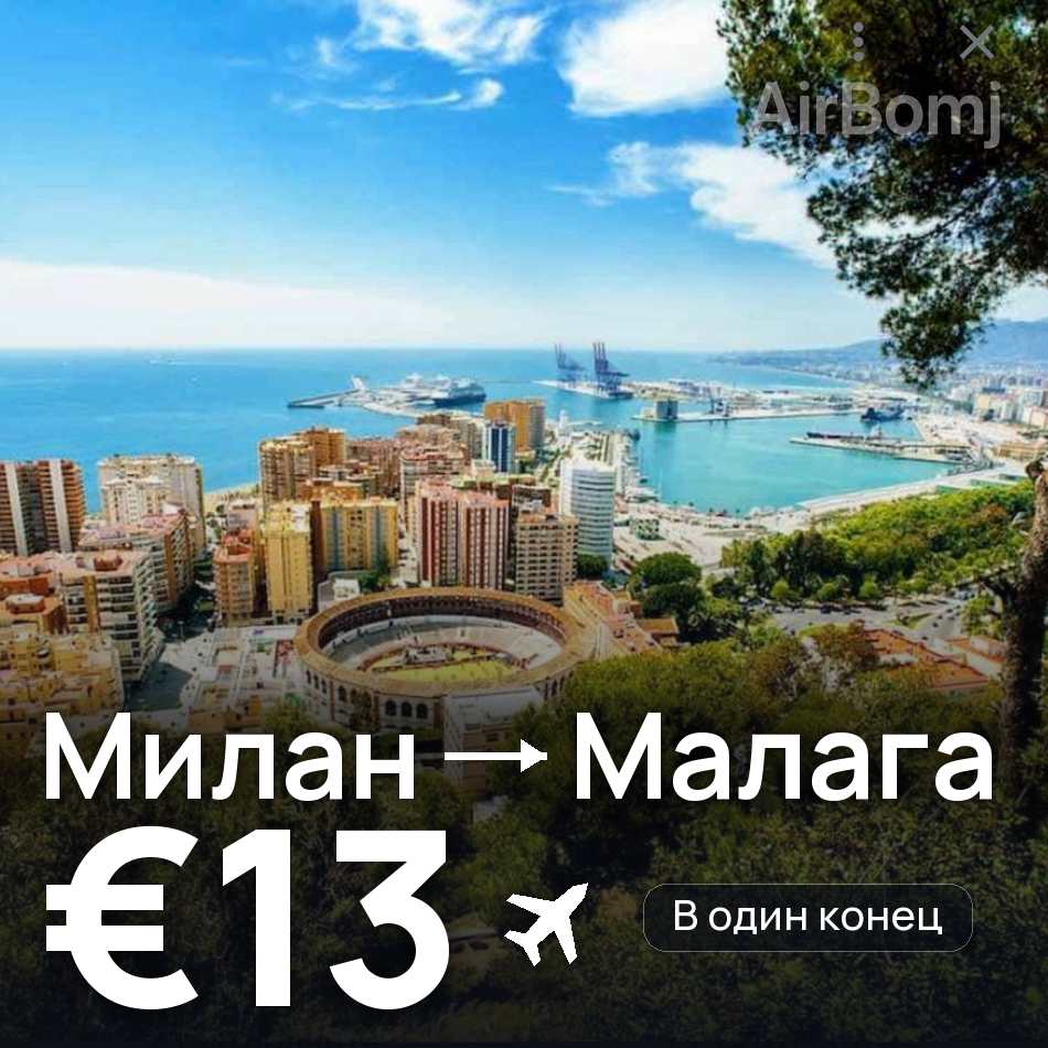 Авиабилет: Милан — Малага, €13
