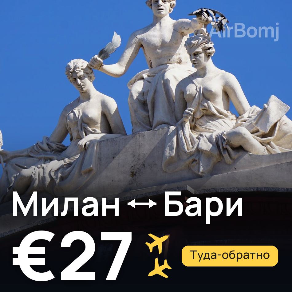 Авиабилет: Милан — Бари, €27