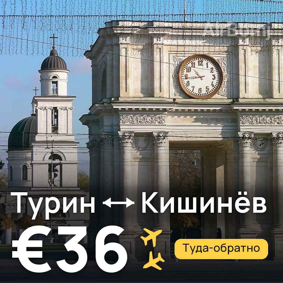 Авиабилет: Турин — Кишинёв, €36