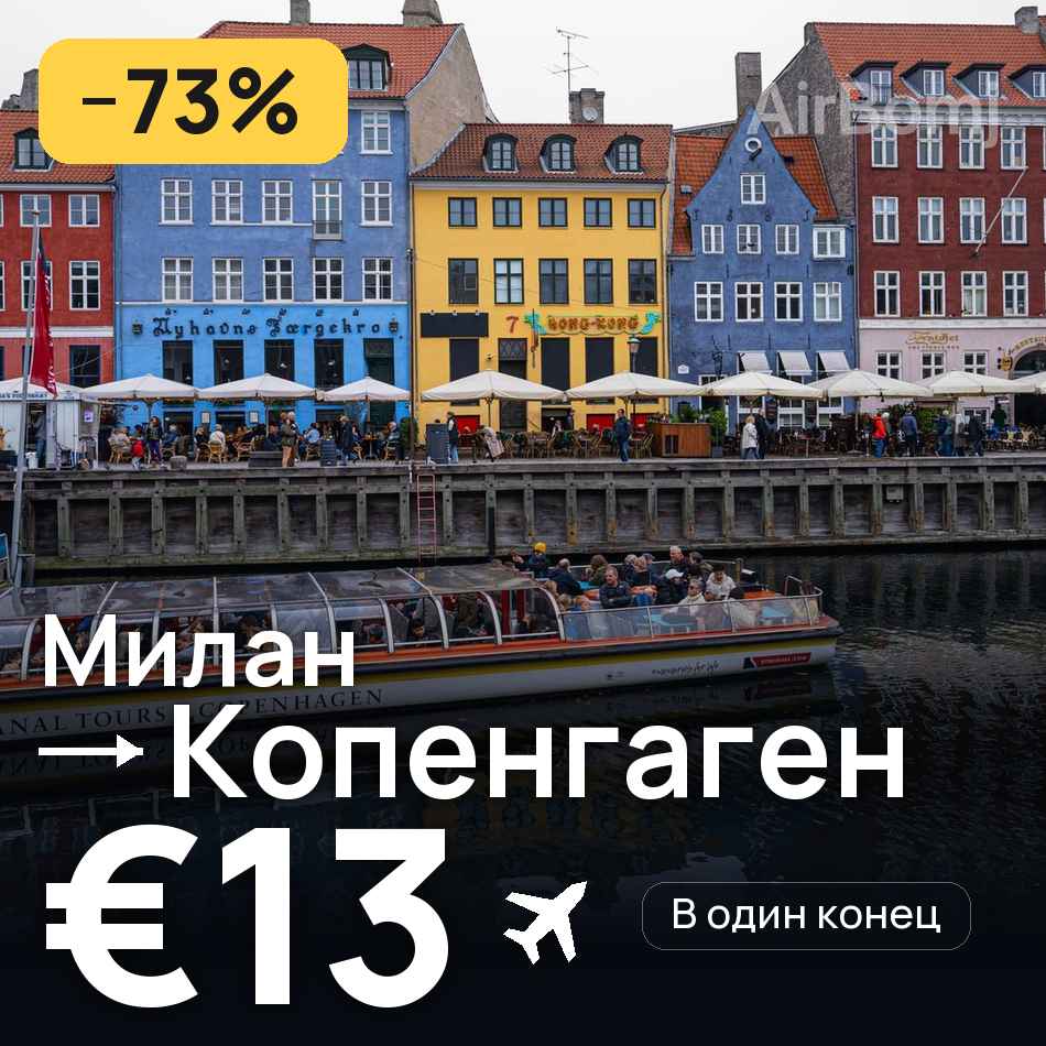 Авиабилет: Милан — Копенгаген, €13