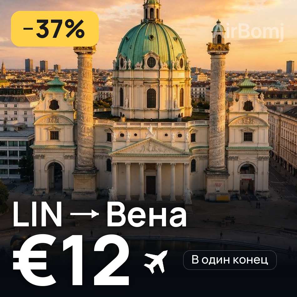 Авиабилет: Милан — Вена, €12
