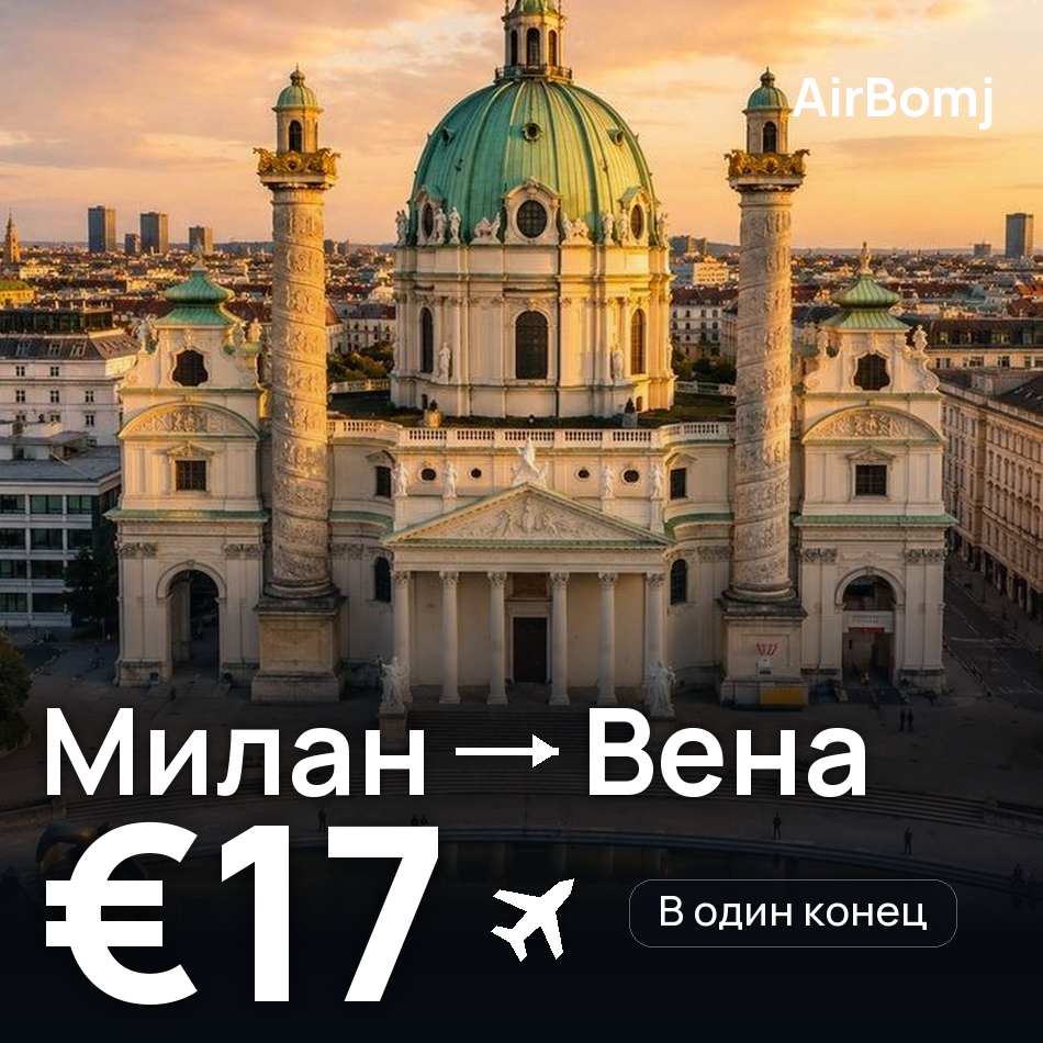 Авиабилет: Милан — Вена, €17