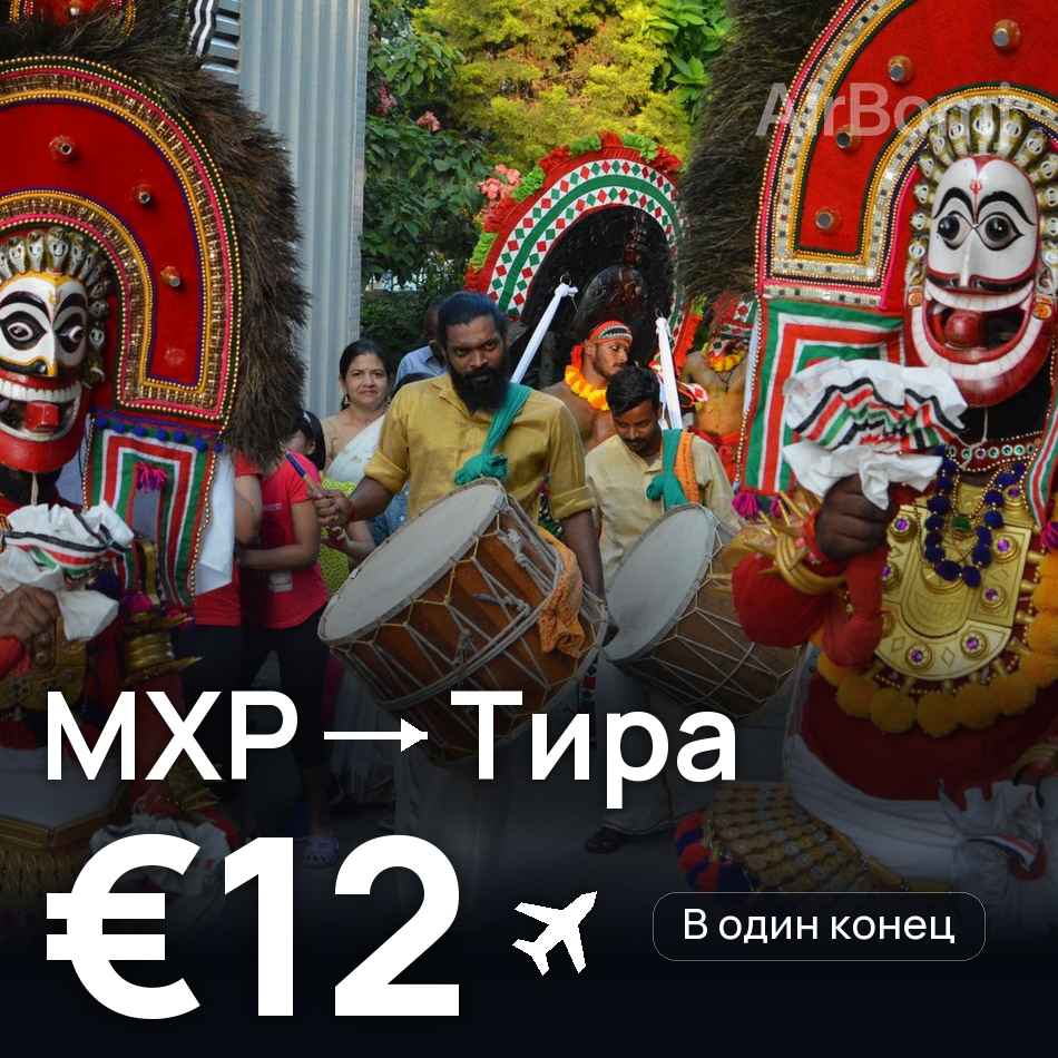 Авиабилет: Милан — Тира, €12