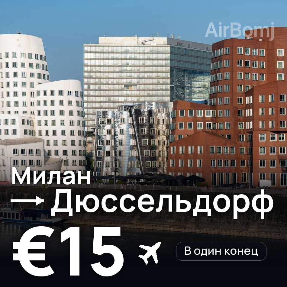 Авиабилет: Милан — Дюссельдорф, €15