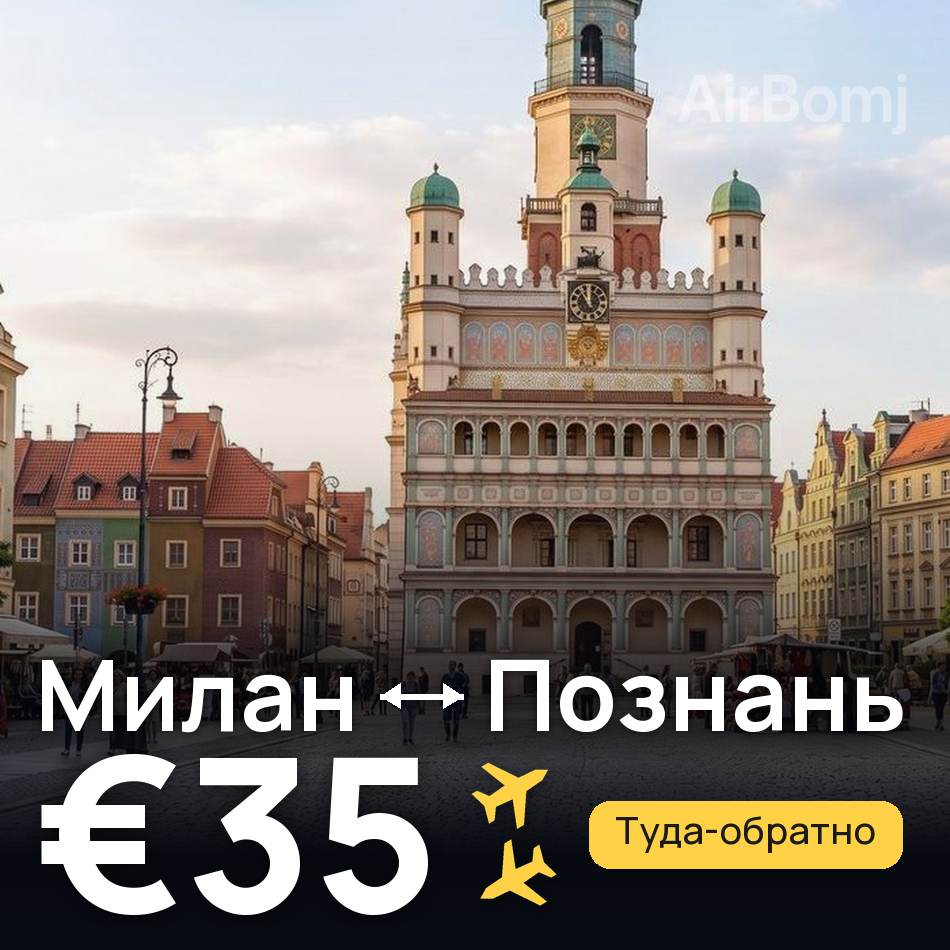 Авиабилет: Милан — Познань, €35