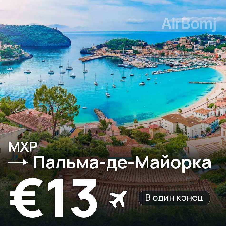 Авиабилет: Милан — Пальма-де-Майорка, €13