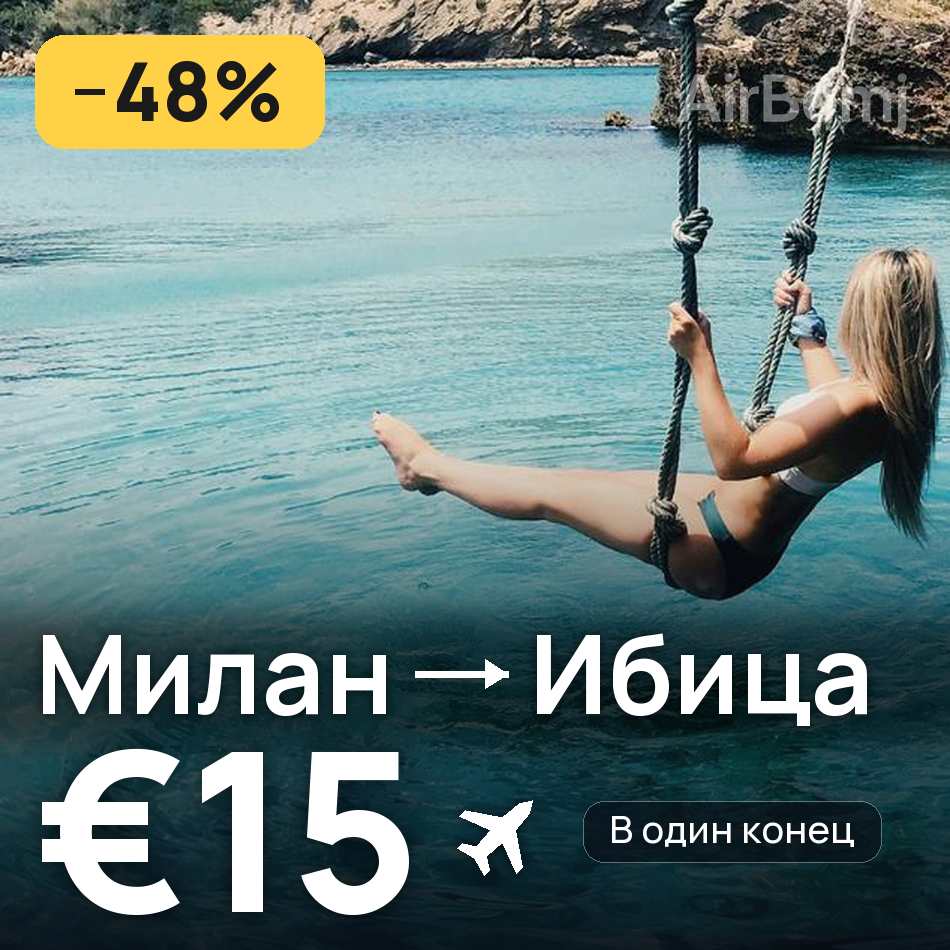 Авиабилет: Милан — Ибица, €15