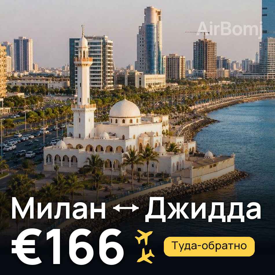 Авиабилет: Милан — Джидда, €166