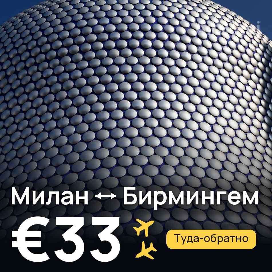 Авиабилет: Милан — Бирмингем, €33