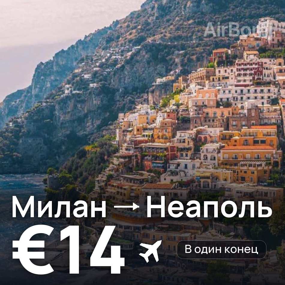 Авиабилет: Милан — Неаполь, €14