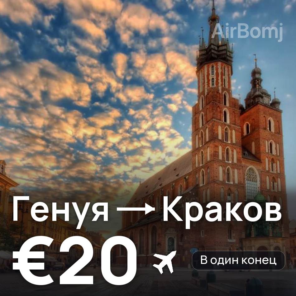 Авиабилет: Генуя — Краков, €20