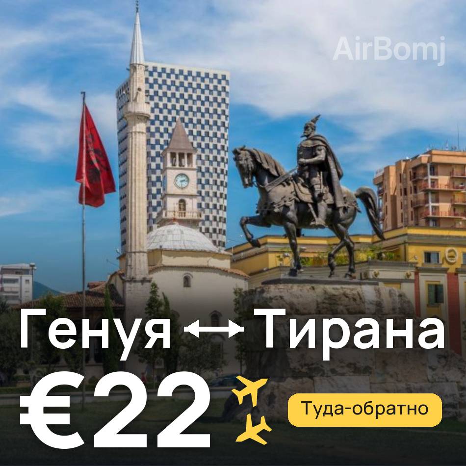 Авиабилет: Генуя — Тирана, €22