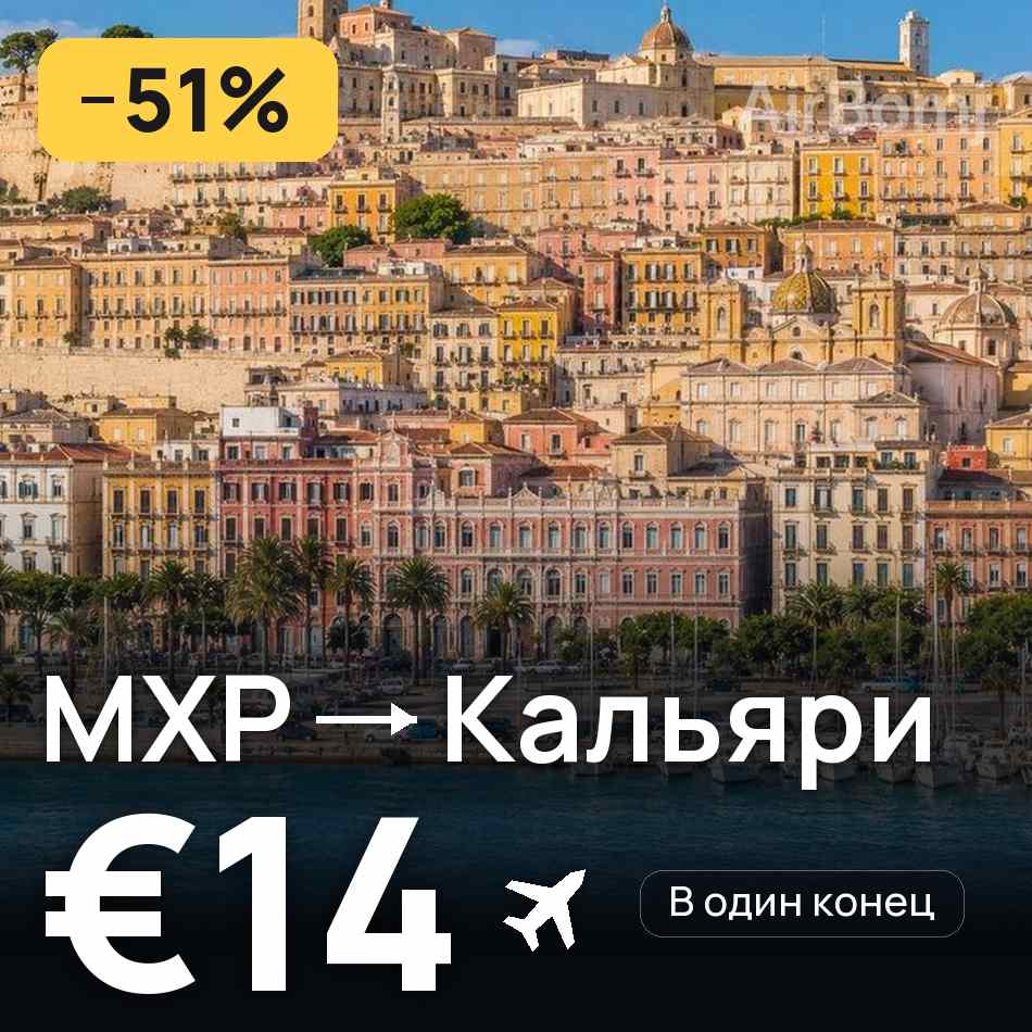 Авиабилет: Милан — Кальяри, €14